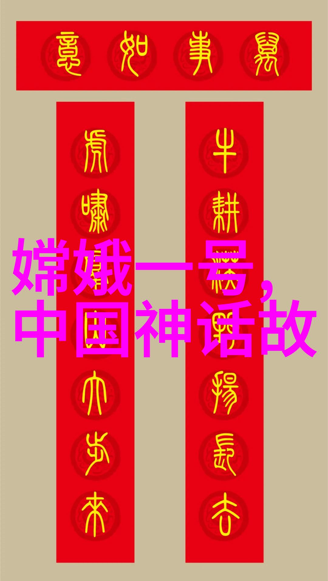 女娲传说